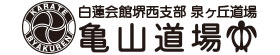 白蓮会館 |堺西支部 | 泉ヶ丘道場